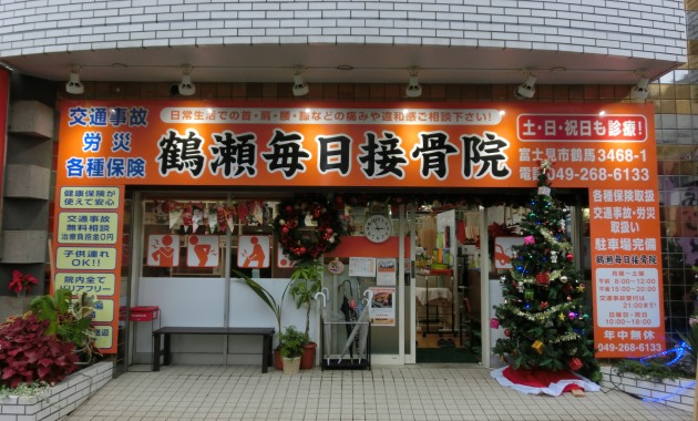 鶴瀬毎日整骨院・top