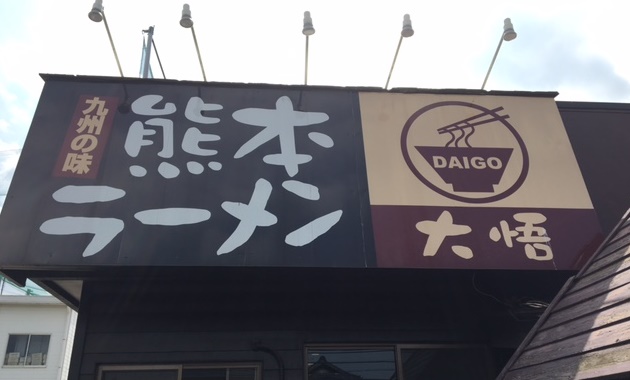 %e7%86%8a%e6%9c%ac%e3%83%a9%e3%83%bc%e3%83%a1%e3%83%b3%e3%83%bb%ef%bd%94%ef%bd%8f%ef%bd%90