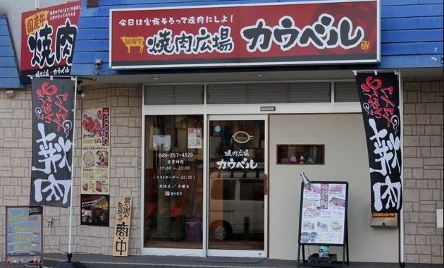 焼肉広場カウベル_TOP