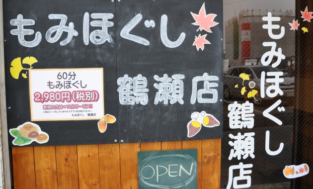 もみほぐし鶴瀬店 ・top