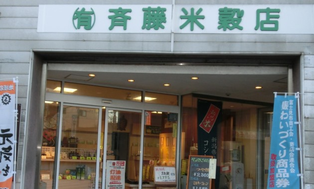斉藤米穀店・TOP