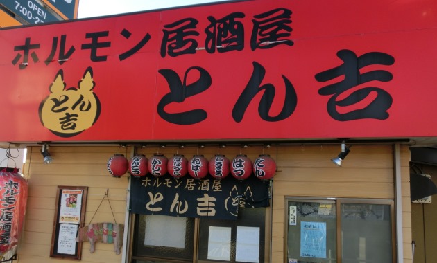 ホルモン居酒屋とん吉・TOP